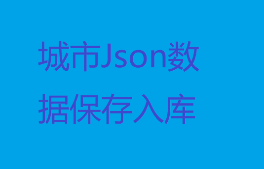 全国城市json数据保存数据库