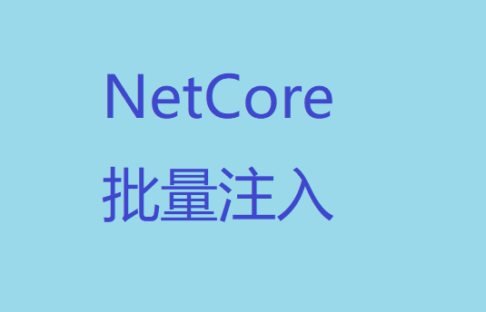 .NET Core中实现自动注入、批量注入